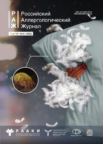 Вышел новый номер «Российского Аллергологического Журнала» (4/2022)