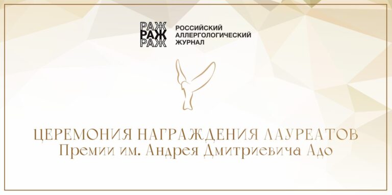 Онлайн-трансляция церемонии награждения лауреатов премии им. А. Д. Адо состоится 17 февраля