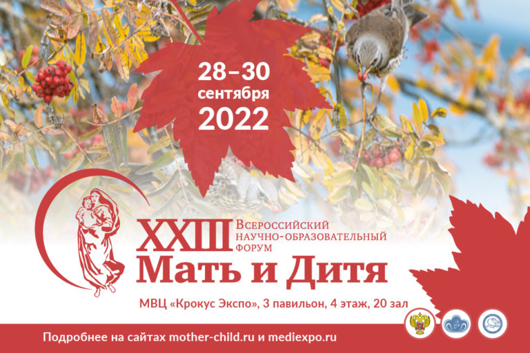 XXIII Всероссийский научно-образовательный форум «Мать и Дитя − 2022»