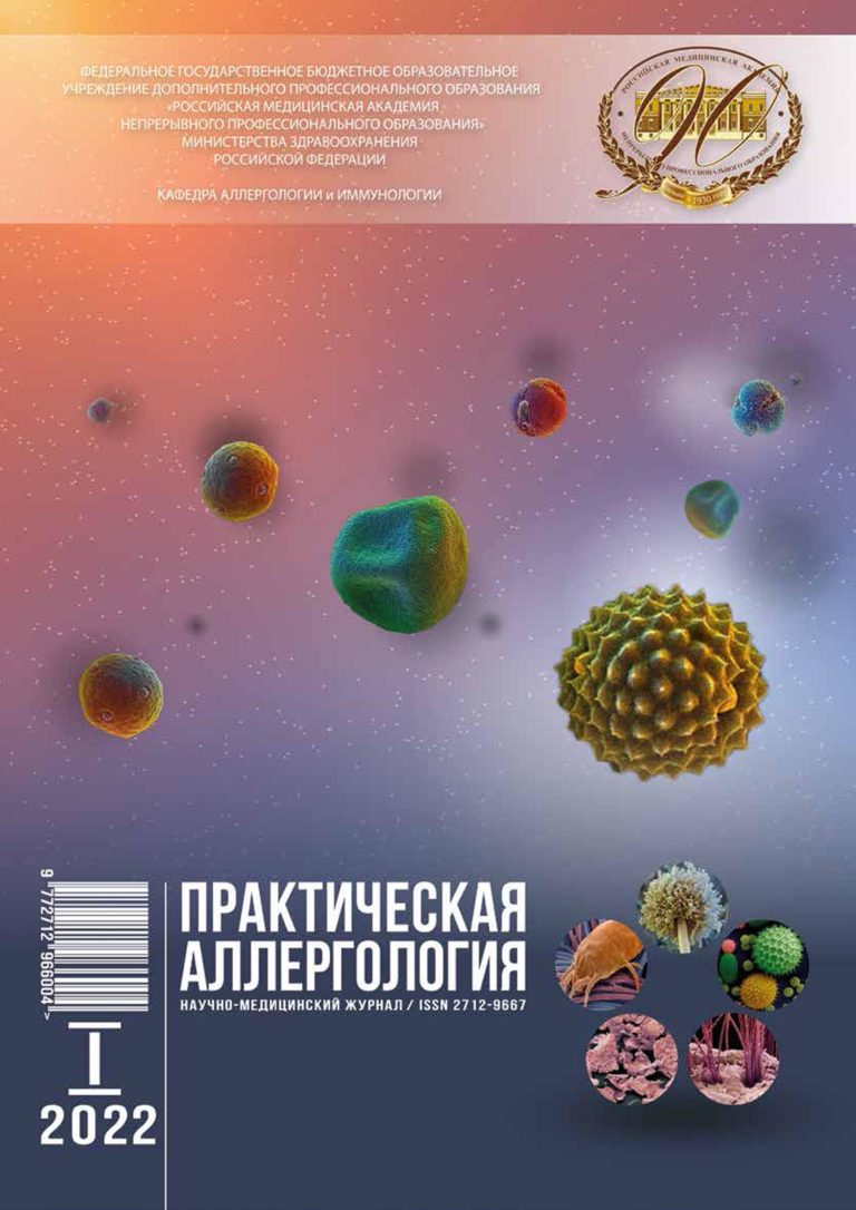 Вышел новый номер журнала «Практическая аллергология»