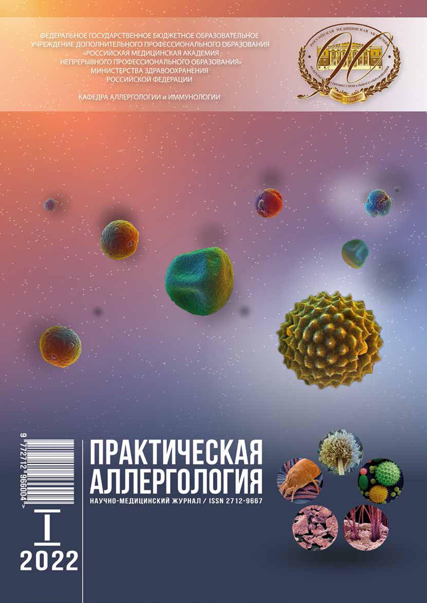 Вышел новый номер журнала «Практическая аллергология» ⋆ Вестник  аллерголога-иммунолога