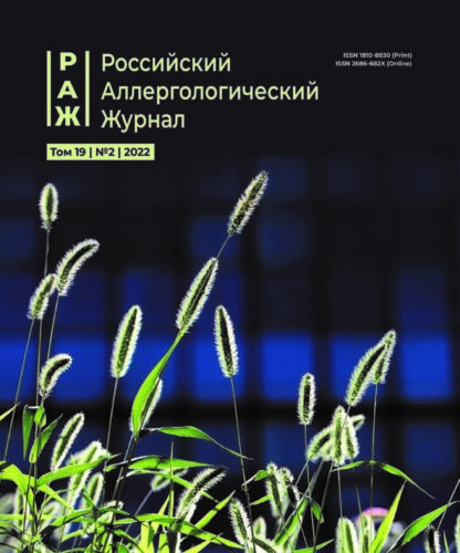 Вышел новый номер Российского Аллергологического Журнала (№ 2/2022)