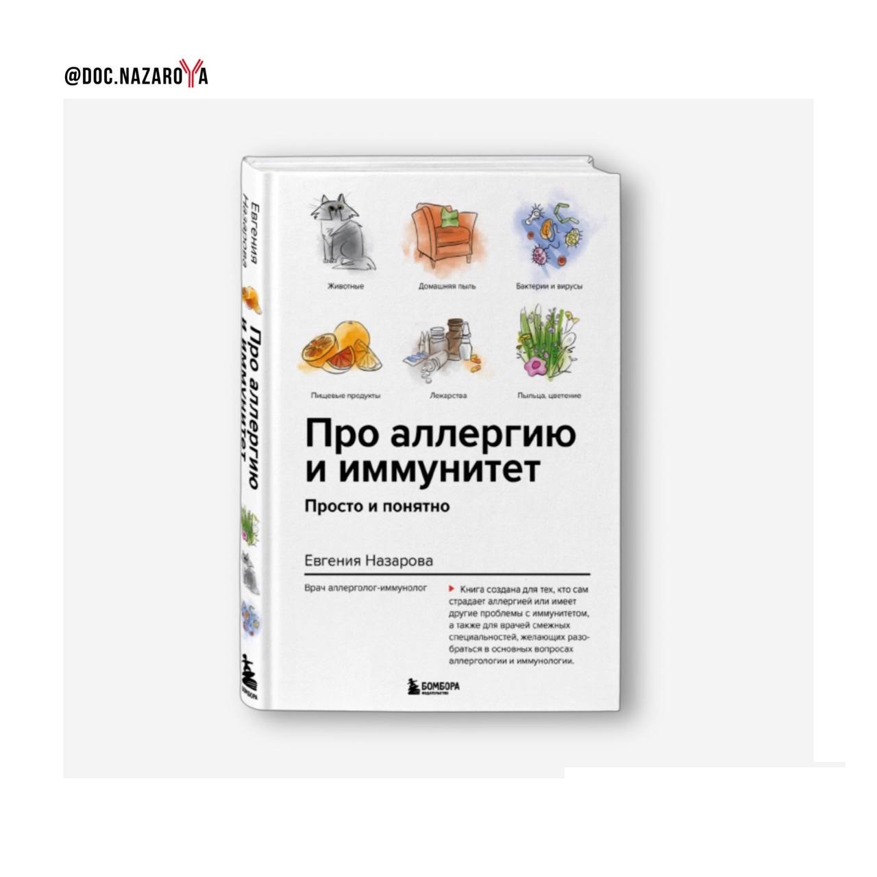 Простым языком, понятным почерком: в продажу выходит книга Евгении  Назаровой для читающих аллергиков и любознательных врачей ⋆ Вестник  аллерголога-иммунолога