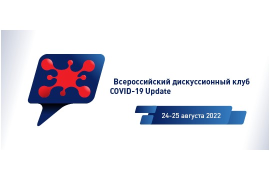 Научно-практическая конференция с международным участием «Всероссийский дискуссионный клуб COVID-19 UPDATE»