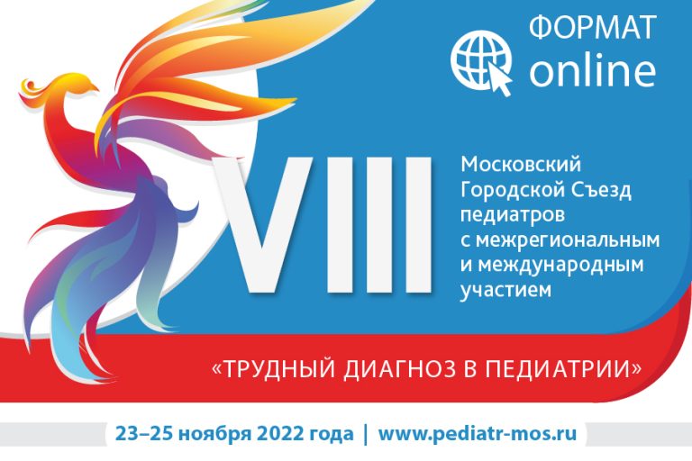 VIII Московский Городской Съезд педиатров с межрегиональным и международным участием «Трудный диагноз в педиатрии»