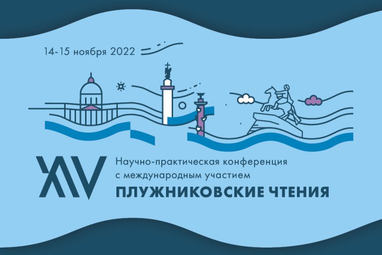 Ежегодная научно-практическая конференция с международным участием «XIV Плужниковские чтения»