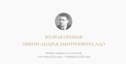 Продолжается прием заявок на Вторую премию имени А. Д. Адо