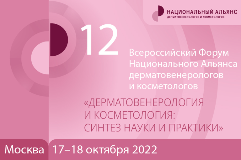 17-18 октября в Москве пройдет 12 Всероссийский Форум Национального Альянса дерматовенерологов и косметологов!