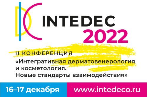 II конференция InteDeCo 2022 «Интегративная дерматовенерология и косметология. Новые стандарты взаимодействия»