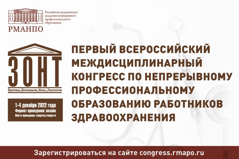1 декабря стартует первый Всероссийский междисциплинарный конгресс по непрерывному профессиональному образованию работников здравоохранения «ЗОНТ: здоровье, образование, наука, технологии»!