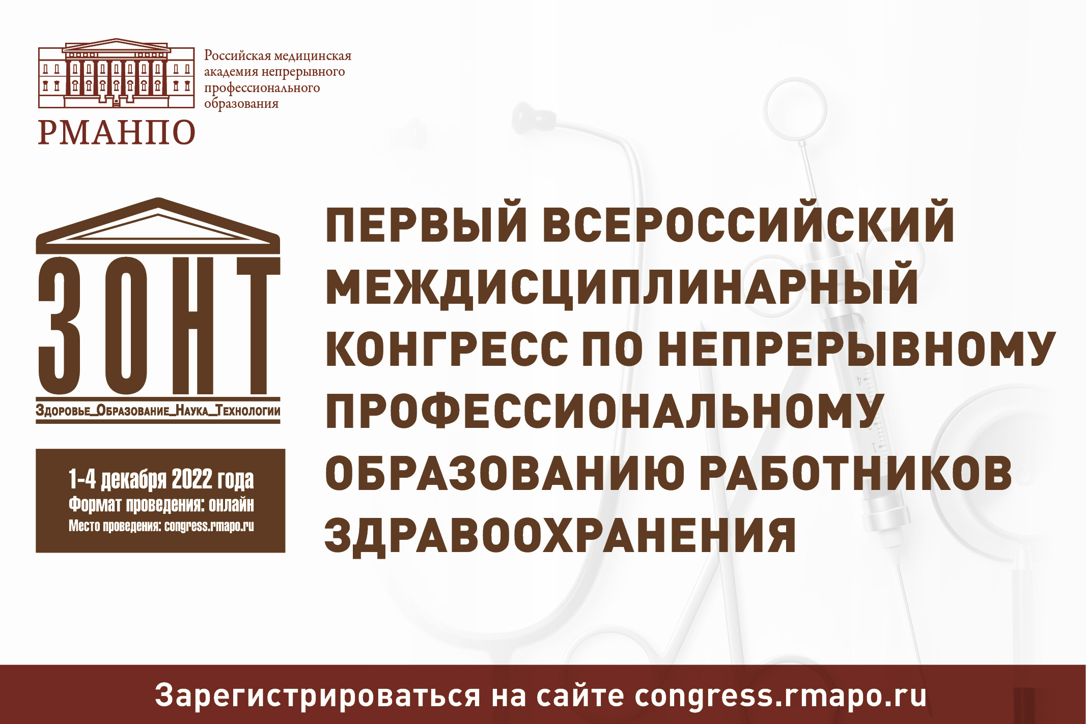 1 декабря стартует первый Всероссийский междисциплинарный конгресс по  непрерывному профессиональному образованию работников здравоохранения  «ЗОНТ: здоровье, образование, наука, технологии»! ⋆ Вестник  аллерголога-иммунолога