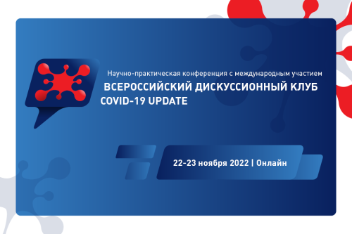 Научно-практическая конференция с международным участием «Всероссийский дискуссионный клуб COVID-19 UPDATE». 