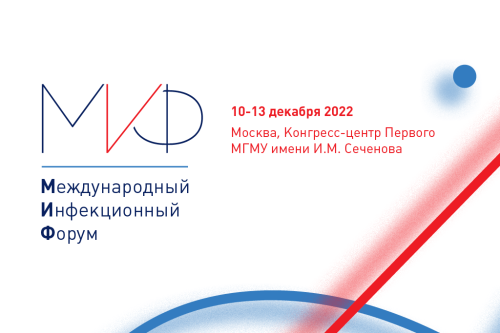 I Международный инфекционный форум 10–13 декабря 2022 года, г. Москва