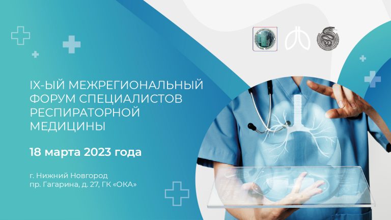 IX-й Межрегиональный Форум специалистов респираторной медицины