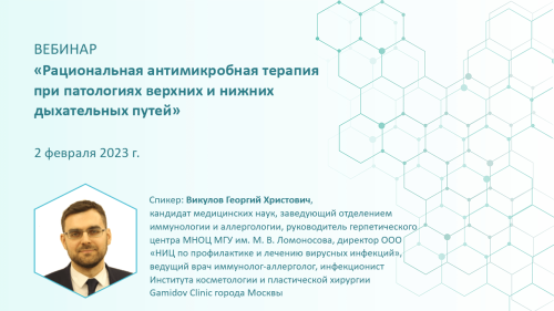 Скоро на портале: вебинар «Рациональная антимикробная терапия при патологиях верхних и нижних дыхательных путей»