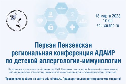 Актуальные темы и баллы НМО: идет регистрация на Первую Пензенскую региональную конференцию АДАИР по детской аллергологии-иммунологии