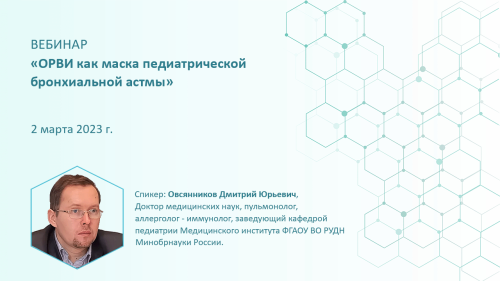 День до эфира: 2 марта на портале – вебинар «ОРВИ как маска бронхиальной астмы у детей»