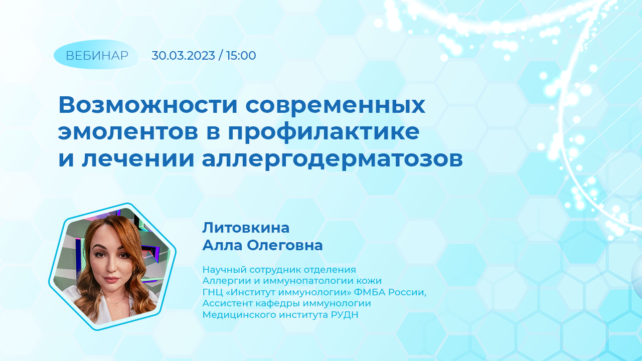 Вебинар «Возможности современных эмолентов в профилактике и лечении ...
