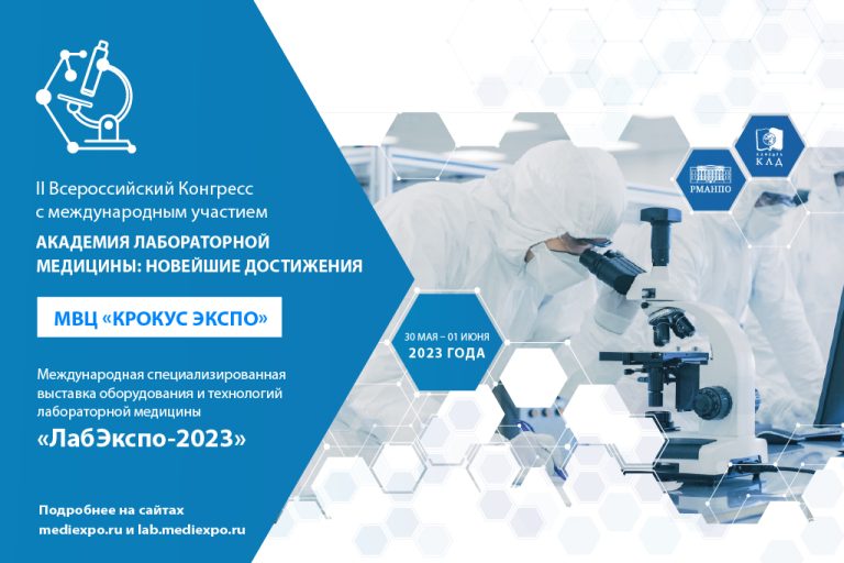 II Всероссийский Конгресс с международным участием  «Академия лабораторной медицины: новейшие достижения»