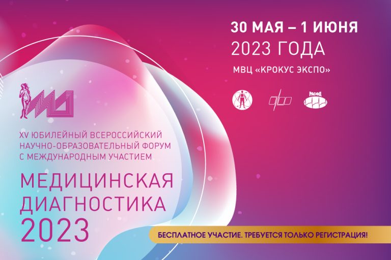 XV Всероссийский научно-образовательный форум с международным участием «Медицинская диагностика − 2023»