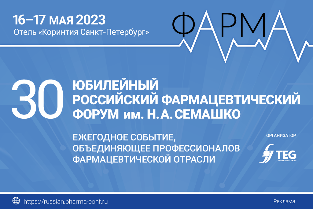 Фармапросто. Российский фармацевтический форум им. н.а. Семашко 2024.