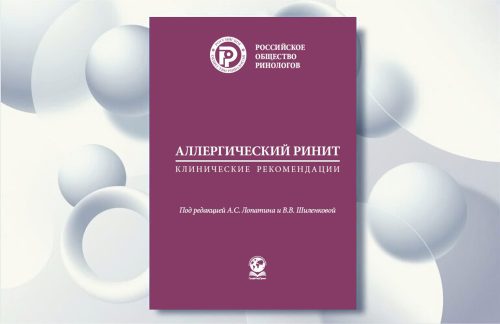 Комбинация мометазона фуроат + олопатадин в виде назального спрея включена в обновленные клинические рекомендации Российского общества ринологов