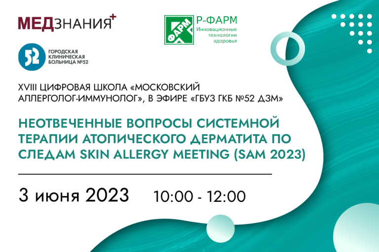 Неотвеченные вопросы системной терапии атопического дерматита по следам Skin Allergy Meeting (SAM 2023)