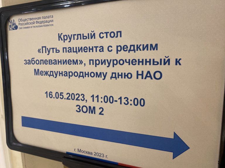 В Международный день НАО в Общественной палате РФ обсудили проблемы «редких» пациентов