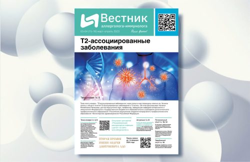 Т2-ассоциированные заболевания: вышел новый номер газеты «Вестник аллерголога-иммунолога»