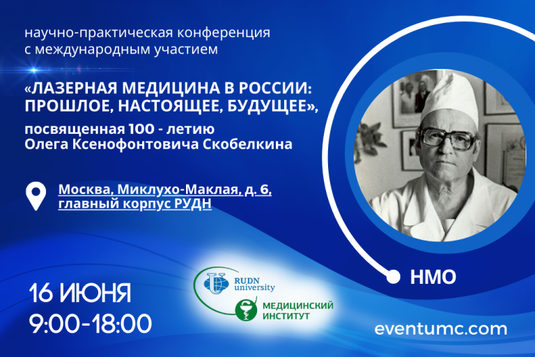 Лазерная медицина в России: прошлое, настоящее, будущее