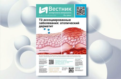 Т2-ассоциированные заболевания: атопический дерматит. Вышел новый номер газеты «Вестник аллерголога-иммунолога»
