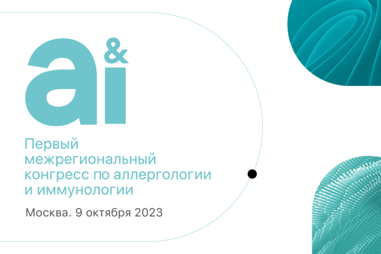 Первый межрегиональный конгресс по аллергологии и иммунологии (A&I) 9 октября 2023 года