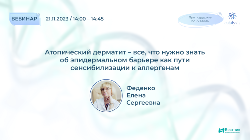 Скоро на портале: вебинар «Атопический дерматит – все, что нужно знать об эпидермальном барьере как пути сенсибилизации к аллергенам»