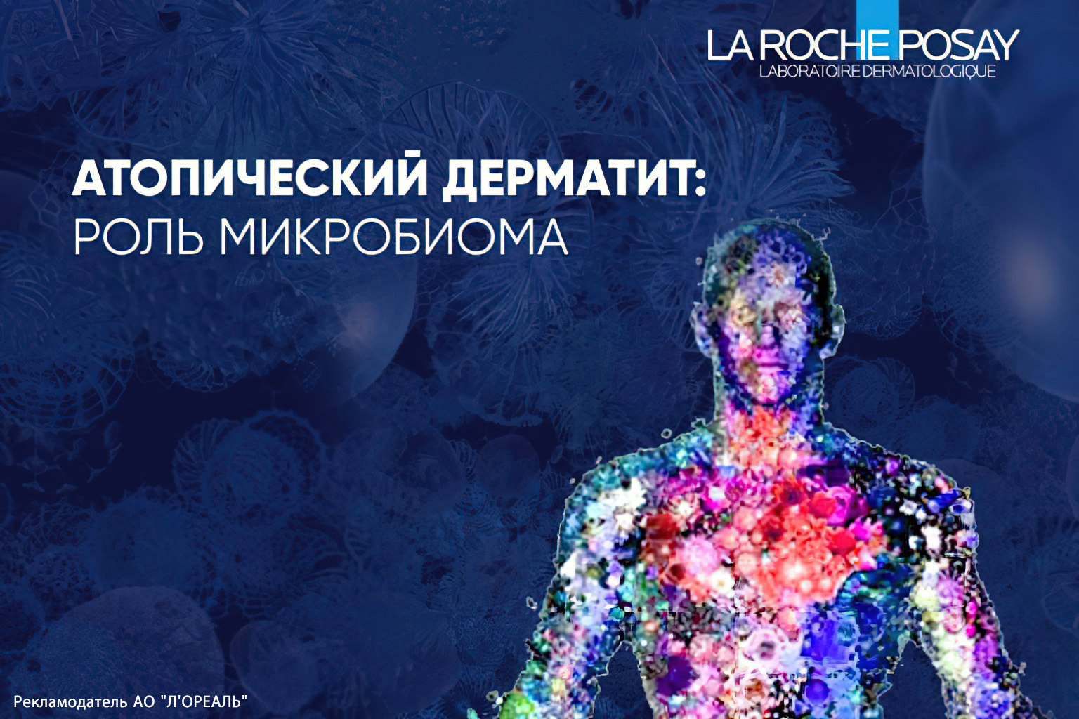 Спецпроект La Roche-Posay “Атопический дерматит: роль микробиома