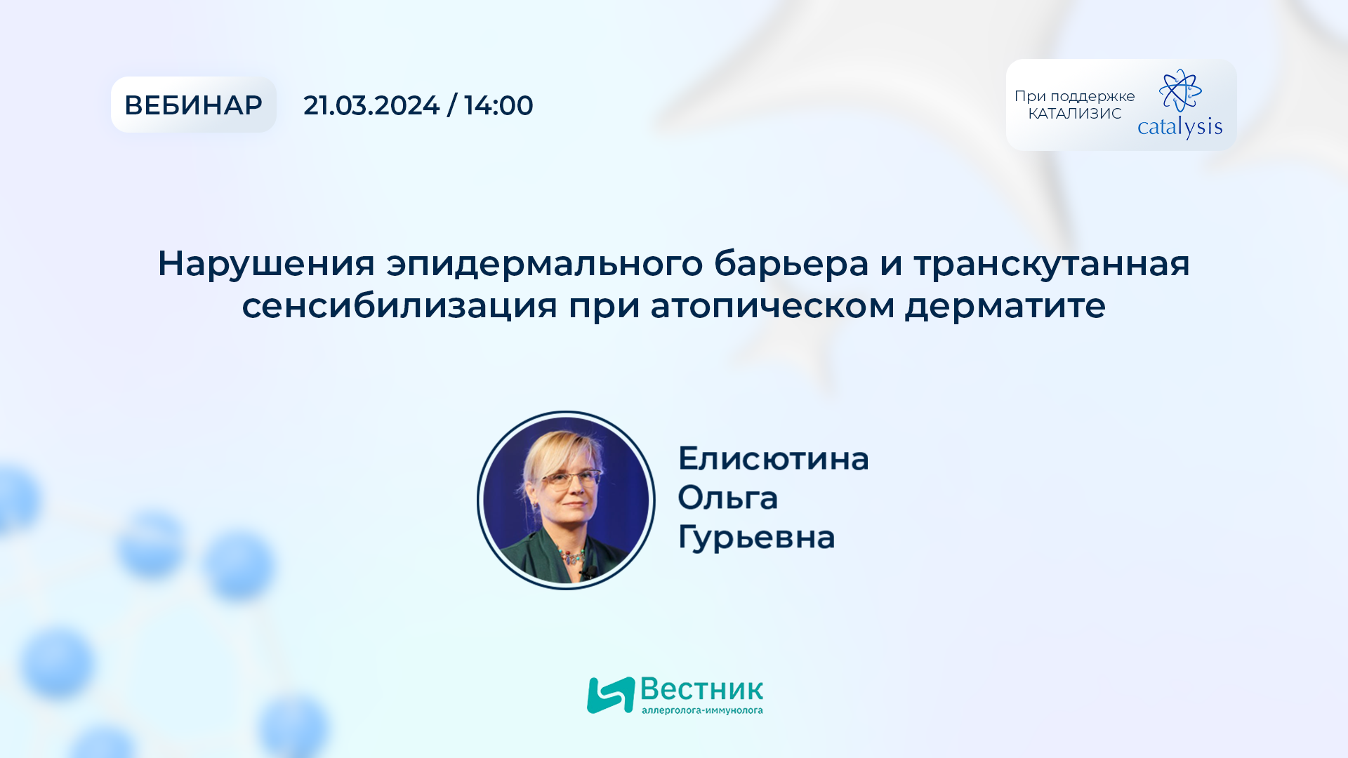 Скоро на портале: вебинар “Нарушения эпидермального барьера и транскутанная  сенсибилизация при атопическом дерматите” ⋆ Вестник аллерголога-иммунолога