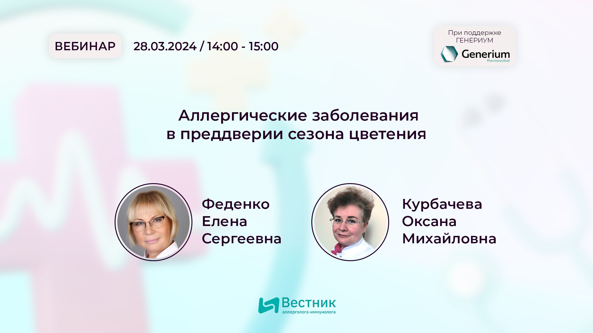 Скоро на портале: вебинар «Аллергические заболевания в преддверии сезона  цветения» ⋆ Вестник аллерголога-иммунолога