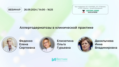 День до эфира: 26 сентября на портале – вебинар «Аллергодерматозы в клинической практике»