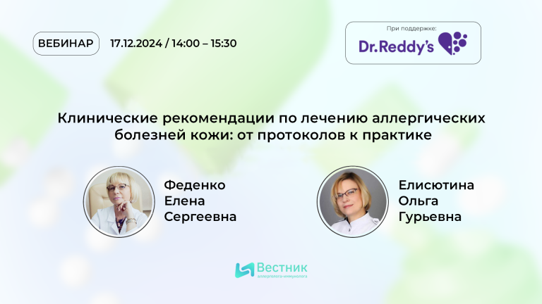 День до эфира: 17 декабря на портале – вебинар «Клинические рекомендации по лечению аллергических болезней кожи: от протоколов к практике»