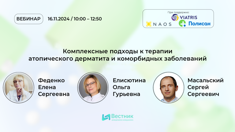 День до эфира: 16  ноября на портале – вебинар «Комплексные подходы к терапии атопического дерматита и коморбидных заболеваний»