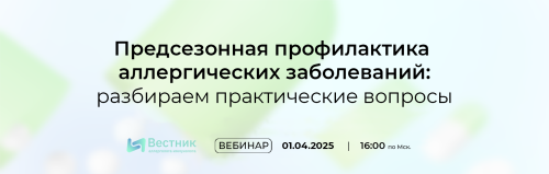 Анонс скоро на портале: 1 апреля на портале – вебинар «Предсезонная профилактика аллергических заболеваний: разбираем практические вопросы»