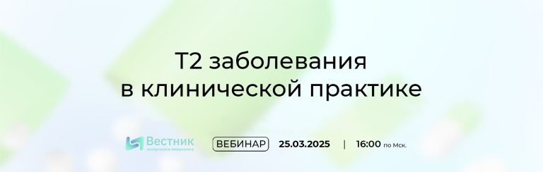 Анонс скоро на портале: 25 марта на портале – вебинар «Т2 заболевания  в клинической практике»