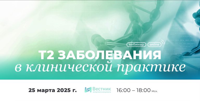 День до эфира: 25 марта на портале – вебинар «Т2 заболевания в клинической практике»