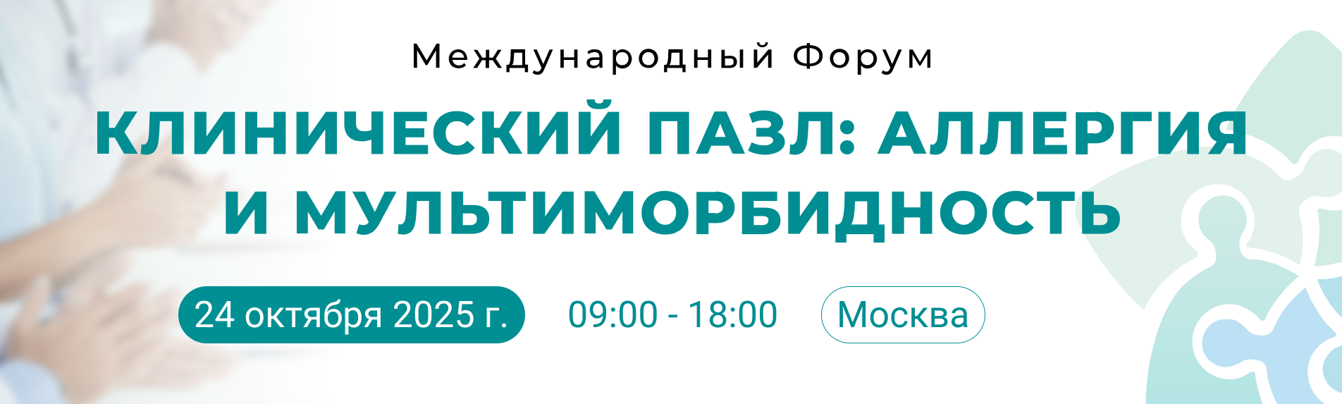 Международный Форум «Клинический пазл: аллергия и мультиморбидность»