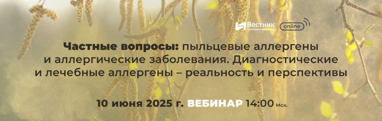 Анонс скоро на портале: 10 июня на портале – вебинар «Частные вопросы: пыльцевые аллергены и аллергические заболевания. Диагностические и лечебные аллергены – реальность и перспективы»
