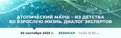 Вебинар «Атопический марш – из детства во взрослую жизнь. Диалог экспертов»
