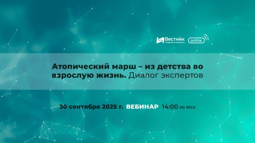 Вебинар «Атопический марш – из детства во взрослую жизнь. Диалог экспертов»