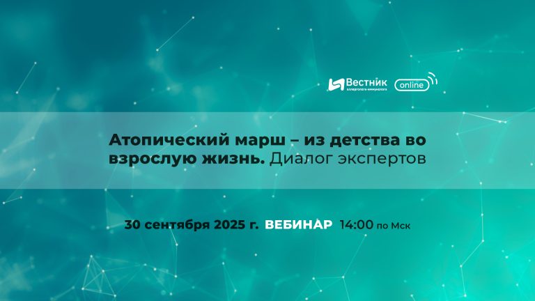 Вебинар «Атопический марш – из детства во взрослую жизнь. Диалог экспертов»