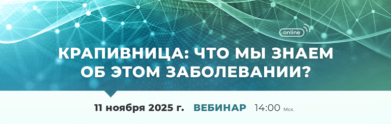 Вебинар «Крапивница: что мы знаем об этом заболевании?»