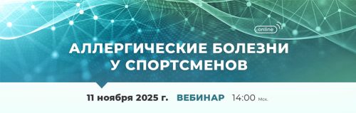 Вебинар «Аллергические болезни у спортсменов»