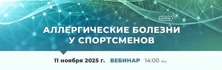 Вебинар «Аллергические болезни у спортсменов»